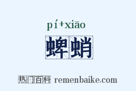 蜱蛸是什么意思的图片